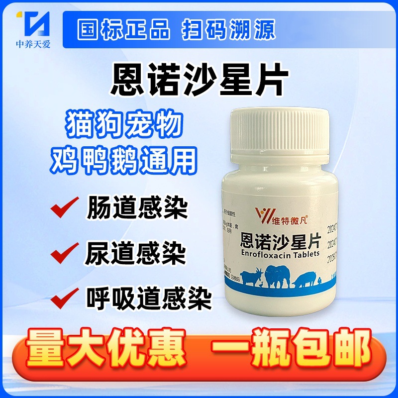 恩诺沙星片抗菌消炎拉稀鸡鸭鹅鸽鹦鹉大肠杆菌咳嗽呼噜支原体批发