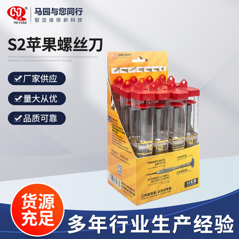 供应马园S2苹果螺丝刀 苹果8 螺丝刀 十字五星0.8 7代拆机螺丝刀