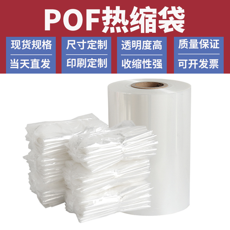 pof热缩袋透明塑封袋热pof收缩膜对折pvc热收缩膜热收缩袋子平口
