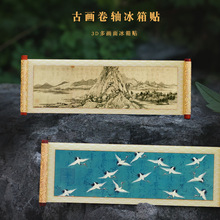 3D国画系列木质卷轴冰箱贴文化创意礼品木质磁性纪念品现货冰箱贴