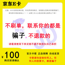 【谨防诈骗】京东E卡100元电子卡密礼品卡-自动发货