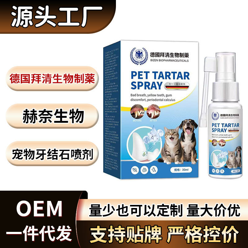 German Baiqing Biopharmaceutical Pet Dental Calculus Spray [Whole Network Wholesale Can Be Packaged] Douyin Tmall Best Seller