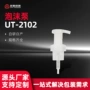 洁面慕斯ut-2102塑料泡沫泵