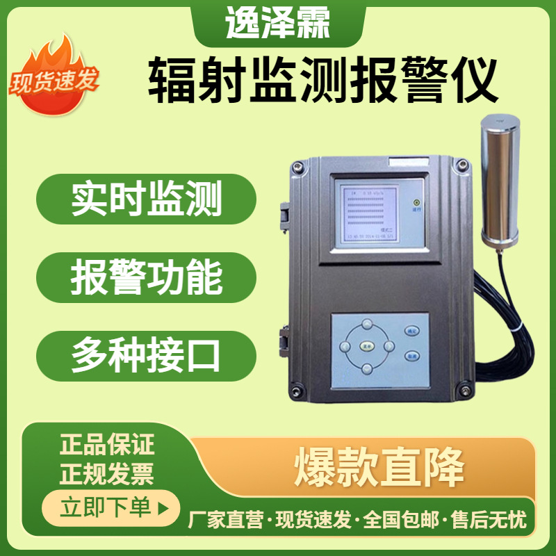 YZL-RL5000区域型x-γ辐射监测报警仪壁挂式探测器在线辐射报警仪