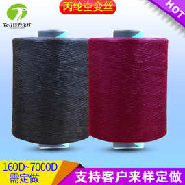 丙纶空变丝160D~7000D 工业空变丝 功能性纤维