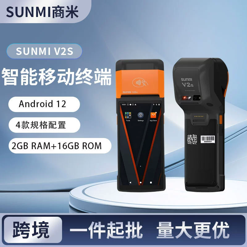 SUNMI V2S/V3 мобильный телефон кассир заказать печать квитанции билет автомат экспорт внешняя торговля версия