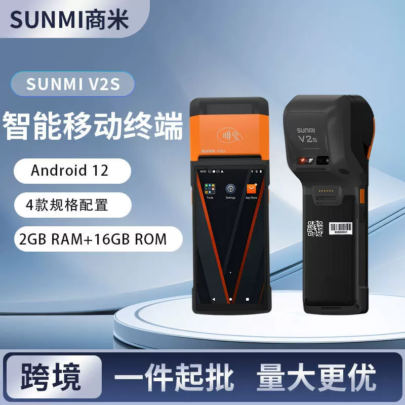 SUNMI V2S/V3 мобильный телефон кассир заказать печать квитанции билет автомат экспорт внешняя торговля версия