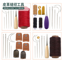跨境新品蜡线手缝线缝纫针线套装顶针缝纫锥皮革缝纫套装