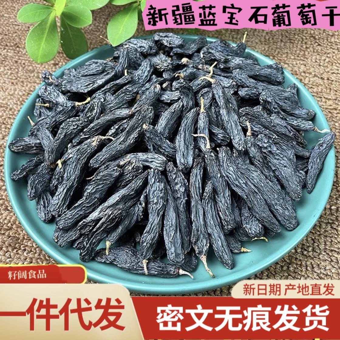 新疆正宗蓝宝石葡萄干无籽美人金手指特级提子免洗新货零食干果