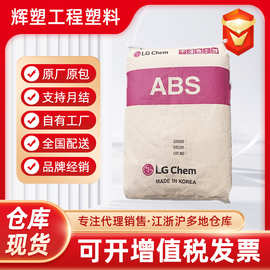 ABS 韩国LG化学 AF312C,AF312B,AF342 阻燃V0-5VB级 通用注塑原料