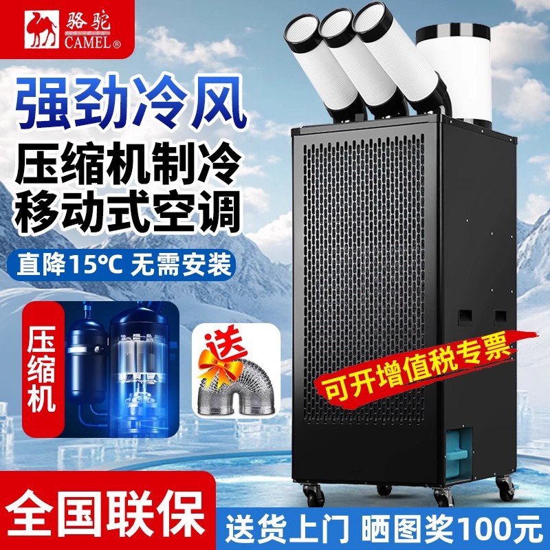 骆驼工业商用移动空调制冷气机单冷一体机压缩机冷风机免安装