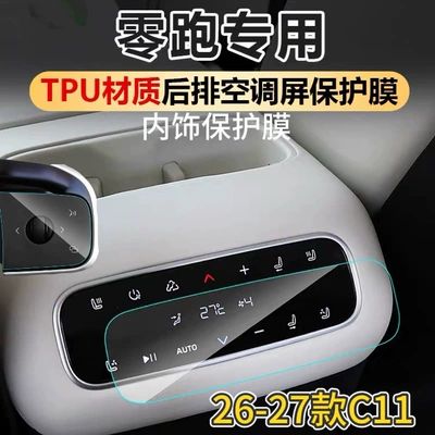 26-27 Models Leapmotor C11/C16 Rear Air Conditioning Display Screen Protective Film, Central Control Film, Interior Protection Film Modification Accessories