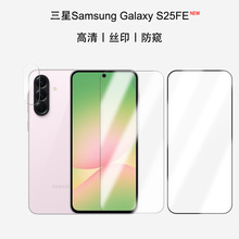 适用Samsung Galaxy S25FE新款手机钢化膜高清丝印防窥钢三星解锁