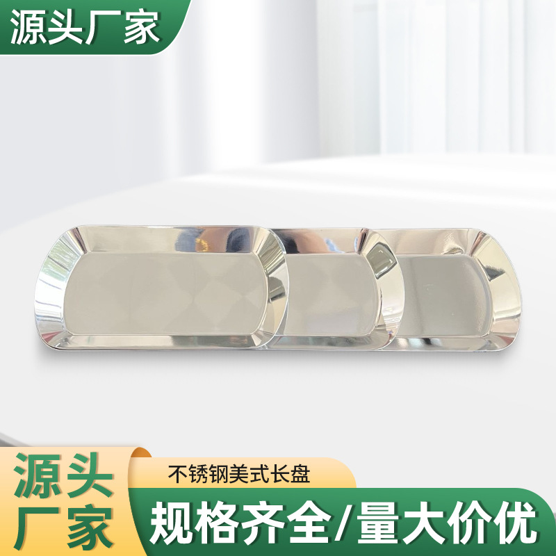 不锈钢创意料理盘美式长盘平底盘子托盘收纳盘烧烤盘备菜盘