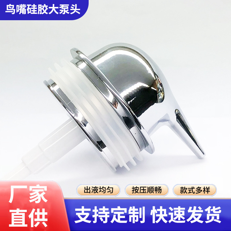 电镀泵头 洗手液鸟嘴硅胶大泵头CHP407