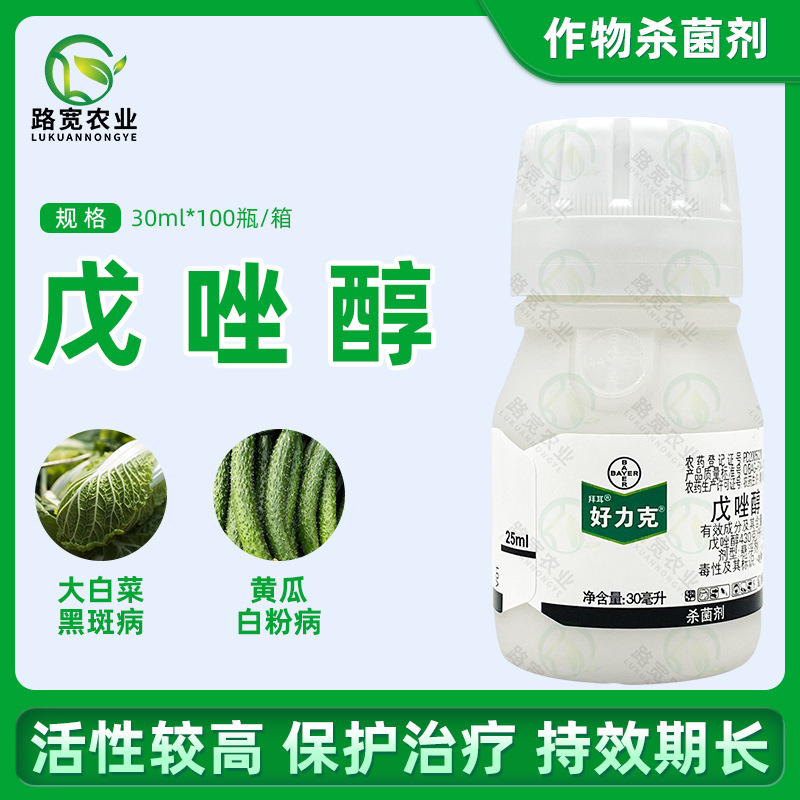 德国拜耳 好力克 戊唑醇黑斑病白粉病黑星病落叶病农药杀菌剂30ml
