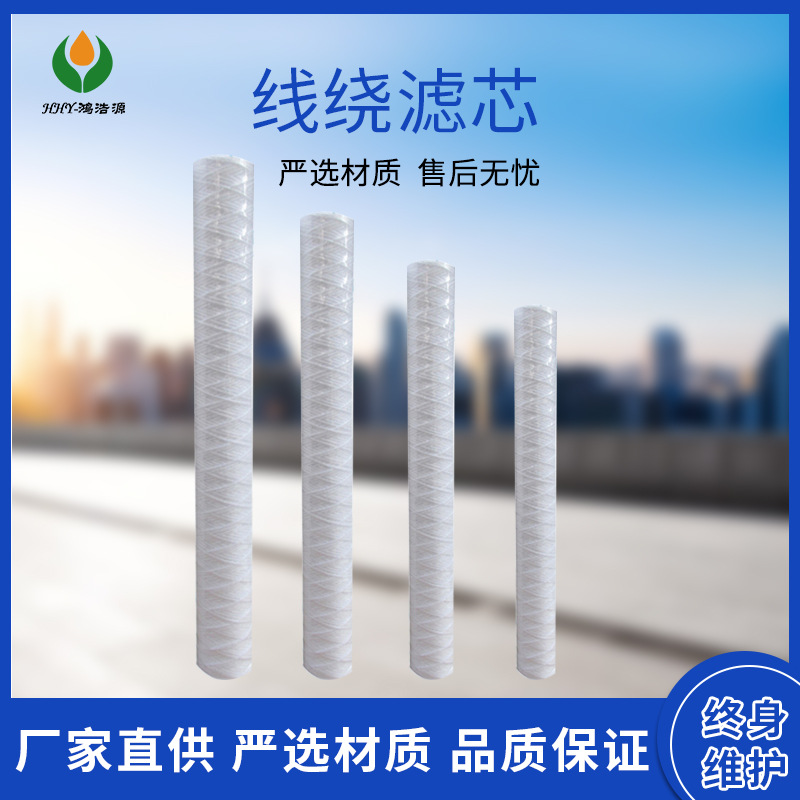 线绕滤芯 20寸线绕滤芯精密过滤器保安过滤器滤芯工业用滤芯