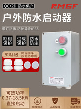 防水磁力启动器380V缺相防尘过载转堵风机水泵电动机户外开关