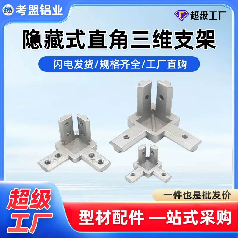 三维角连接件20/30/40隐藏式直角三维支架弧形三维连接件多功能