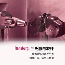蘭氏ransburg might 21靜電旋杯168冰杯ice bell機器人自動噴塗漆
