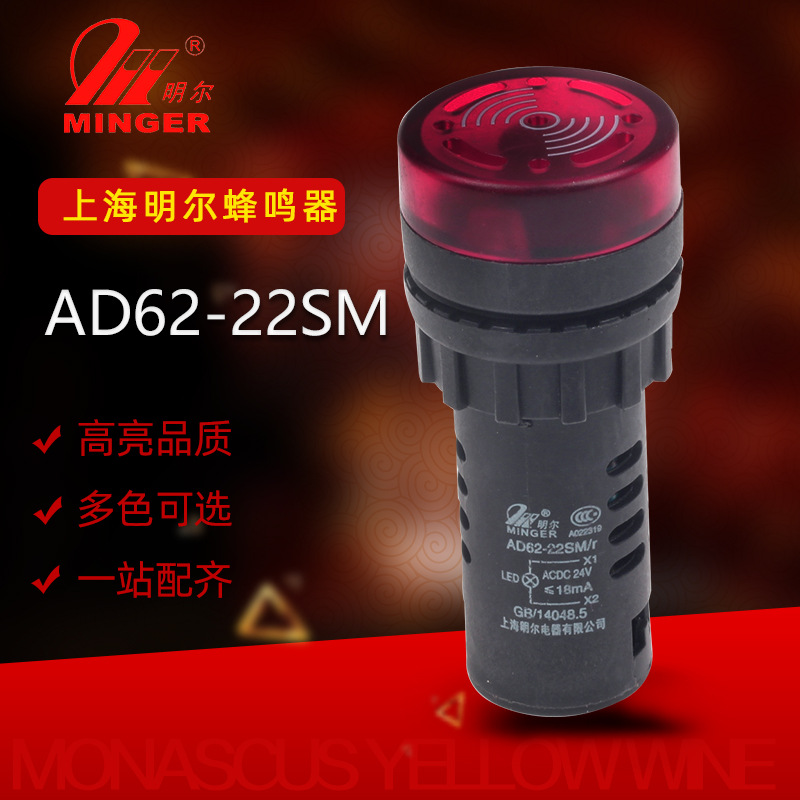 明尔 蜂鸣器 AD62-22SM  ACDC24V 红色 220 380V 代AD16-22SM
