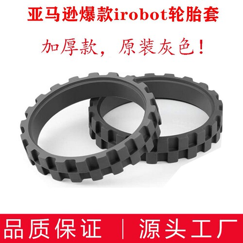 Original gray irobot roomba sweeping robot tires full range of anti-skid and anti-wear tires