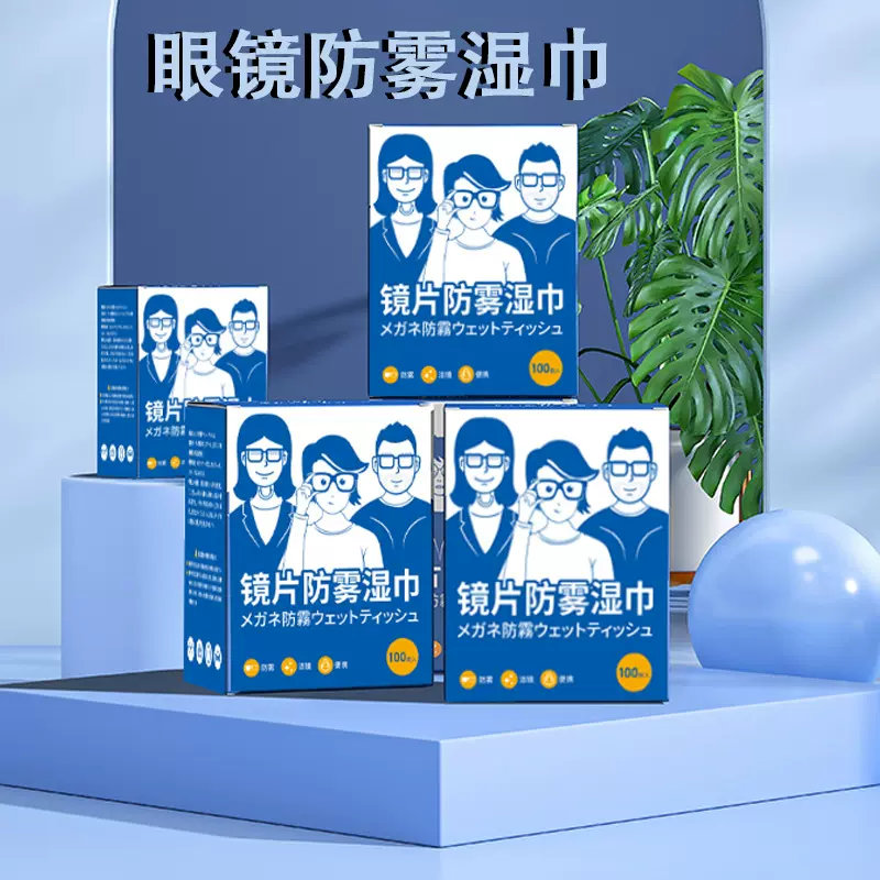 镜片防雾湿巾眼镜防雾湿巾汽车镜片防起雾眼镜清洁湿巾擦拭湿巾纸