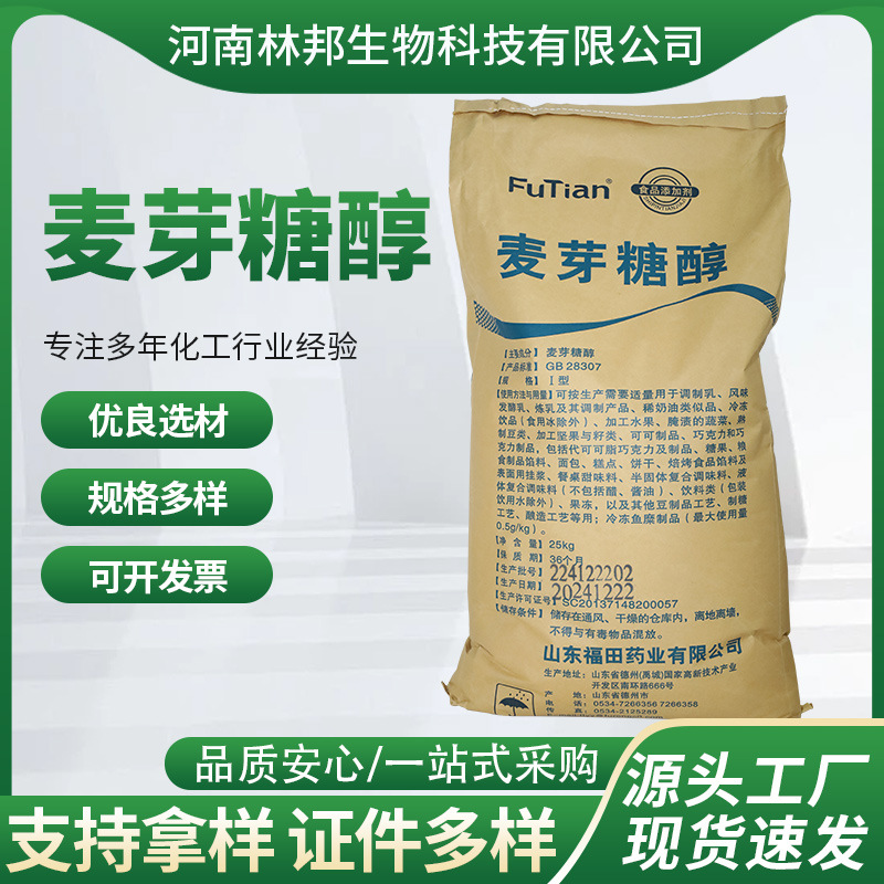 现货食品级福田麦芽糖醇烘焙原料食品级甜味剂量大从优麦芽糖醇