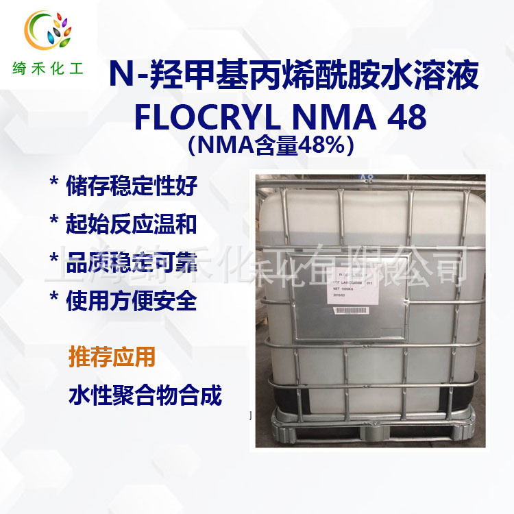 法国爱森N-羟甲基丙烯酰胺水溶液FLOCRY NMA48  现货