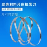 厂家直销瑞典材料片皮机专用带刀高强度防变形使用寿命长刀带