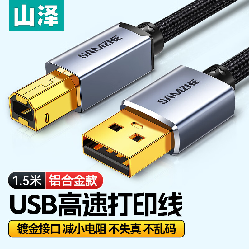 山泽打印机数据连接线1.5米批量打印不失真usb2.0方口高速打印线
