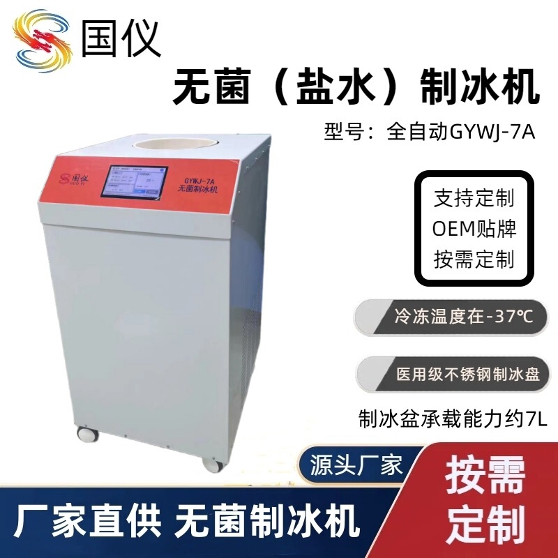 Guanyi Gywj-7A Fully Automatic Sterile Ice Machine Laboratory Sterile Salt Water Ice Machine Ice Clay Machine Manufacturer