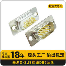 串口连接器DB9通讯插头插座焊线式9PIN公头实芯针D-SUB连接器