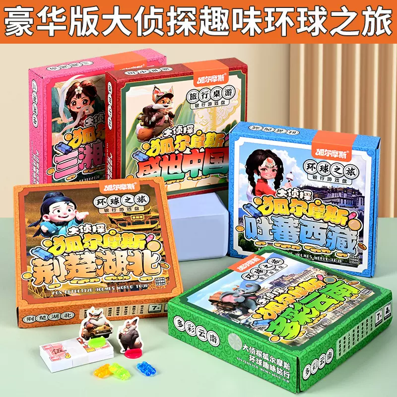 正版狐尔摩斯大富豪游戏棋世界中国之旅儿童益智动脑桌面批发玩具