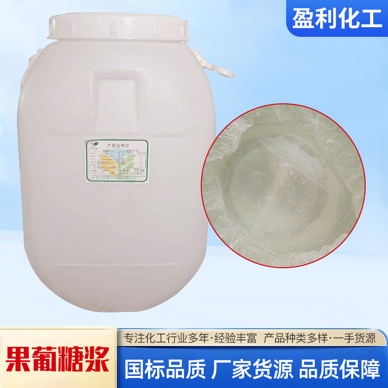 奶茶饮料专用果葡糖浆调味糖浆代替蔗糖的优质食品甜味剂