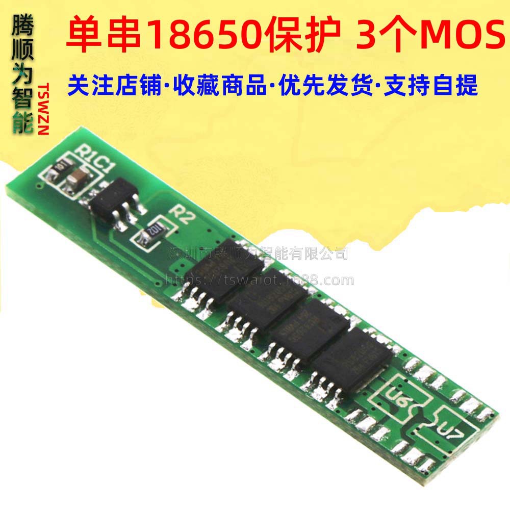 单串18650 4.2V 3.7V锂电池保护板3个MOS 6A工作电流7.限流保护