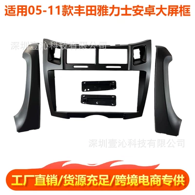 Suitable for 05-11 Toyota Yaris Android Large Screen Navigation Frame Center Console Versatile Frame Panel Dvd