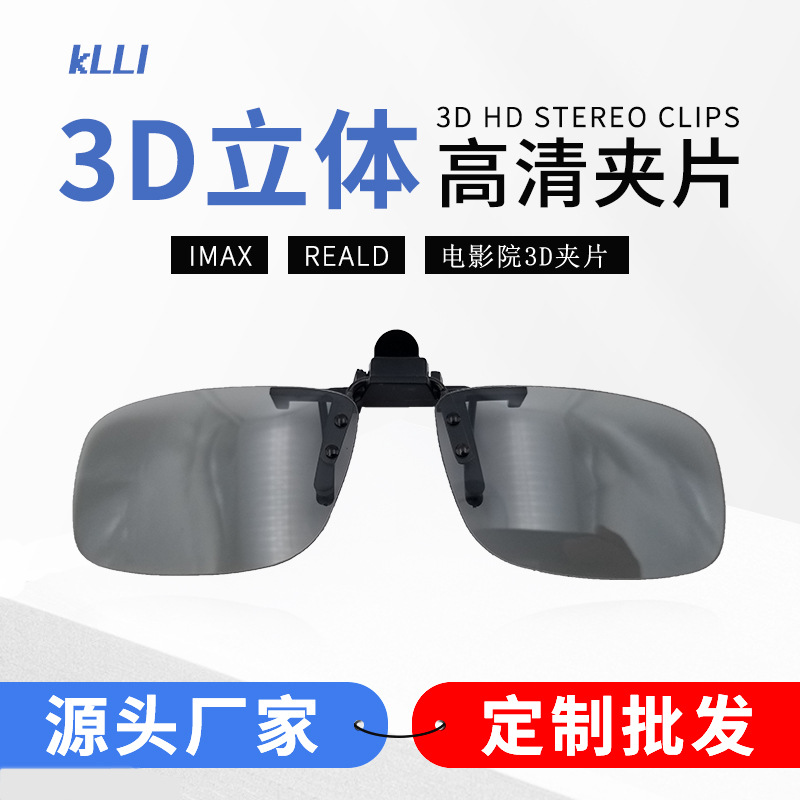 3d眼镜夹片电影院reald IMAX偏光偏振近视通用3D立体眼镜工厂直销