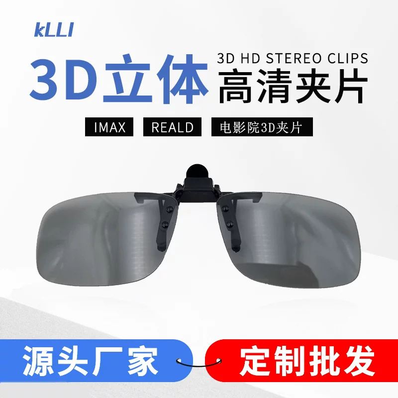 HD 3D очки с клипсой для кинотеатра, предназначенные для круглой поляризации Reald IMAX, трехмерные 3D-глаза для близорукости