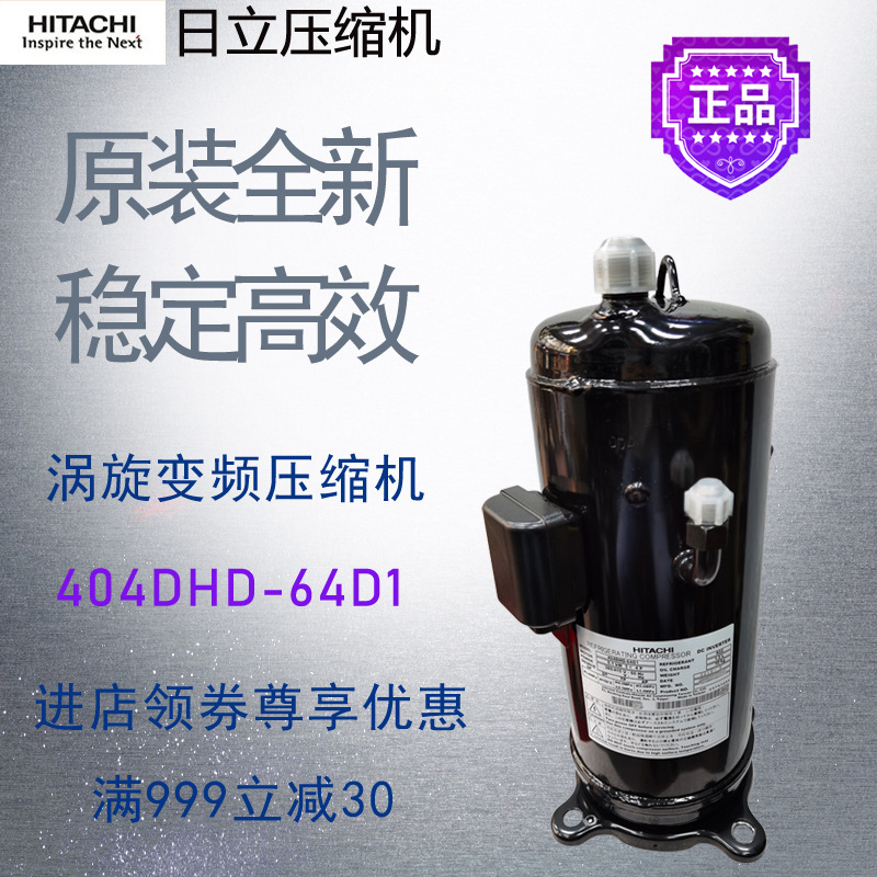 日立变频压缩机404DHD-64D1中央空调空气能热泵制冷全新原装螺口