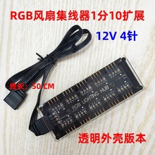 RGB风扇集线器12V4针1分10路接口扩展透明外壳支持神光AURA同步