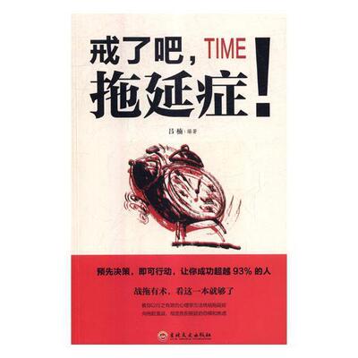 戒了吧，拖延症！  书 吕楠 9787547255032 励志与成功 书籍|ru