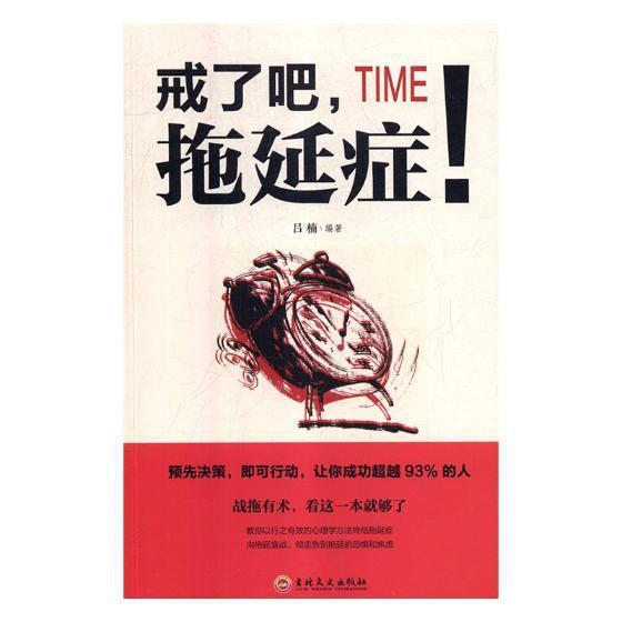 戒了吧，拖延症！  书 吕楠 9787547255032 励志与成功 书籍|ru