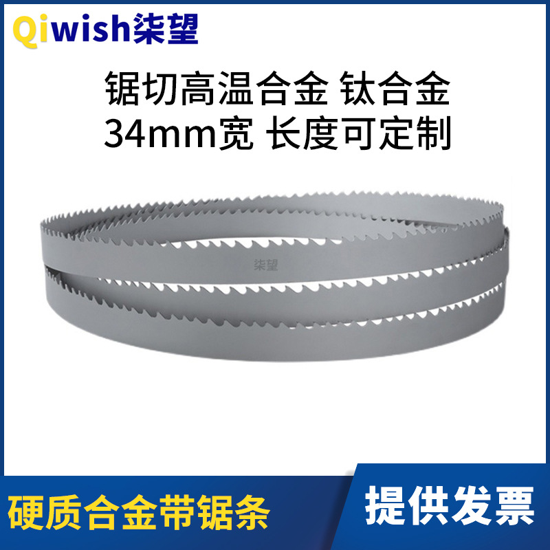 硬质合金带锯条切割高温合金钛合金特殊金属34mm宽规格齐全带锯条