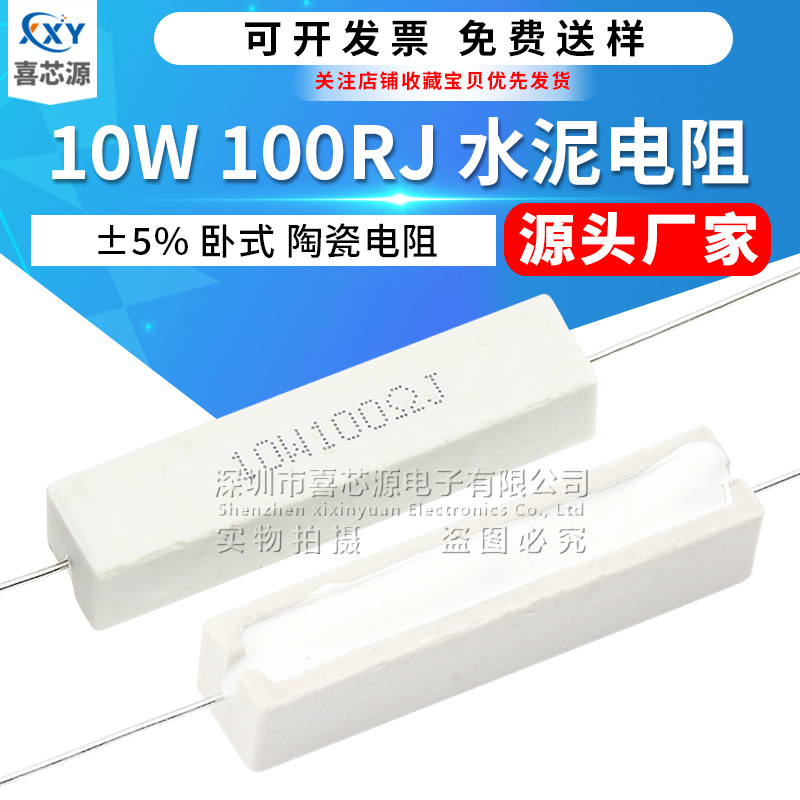源头厂家 10W 卧式水泥电阻 100RJ 100欧 精度5% J档陶瓷水泥电阻