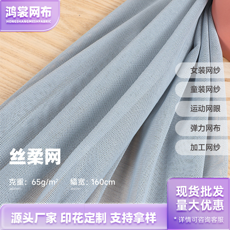 丝柔网网纱 软纱婚纱单线经编涤纶弹力连衣裙休闲服网纱 厂家直销
