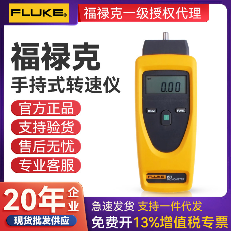 FLUKE福禄克F931非接触式转速表 手持式数显测速仪光学（非接触）