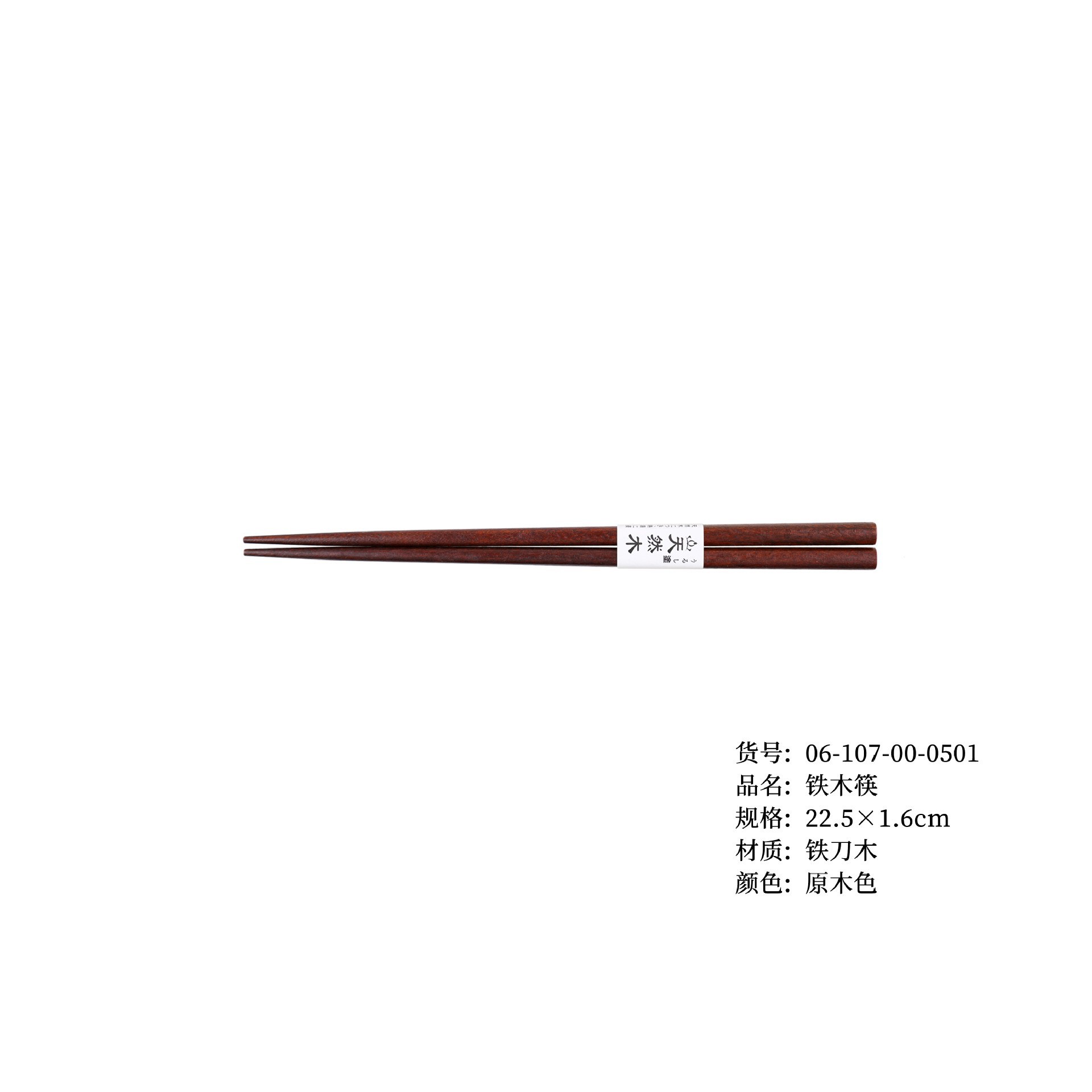 철목 젓가락