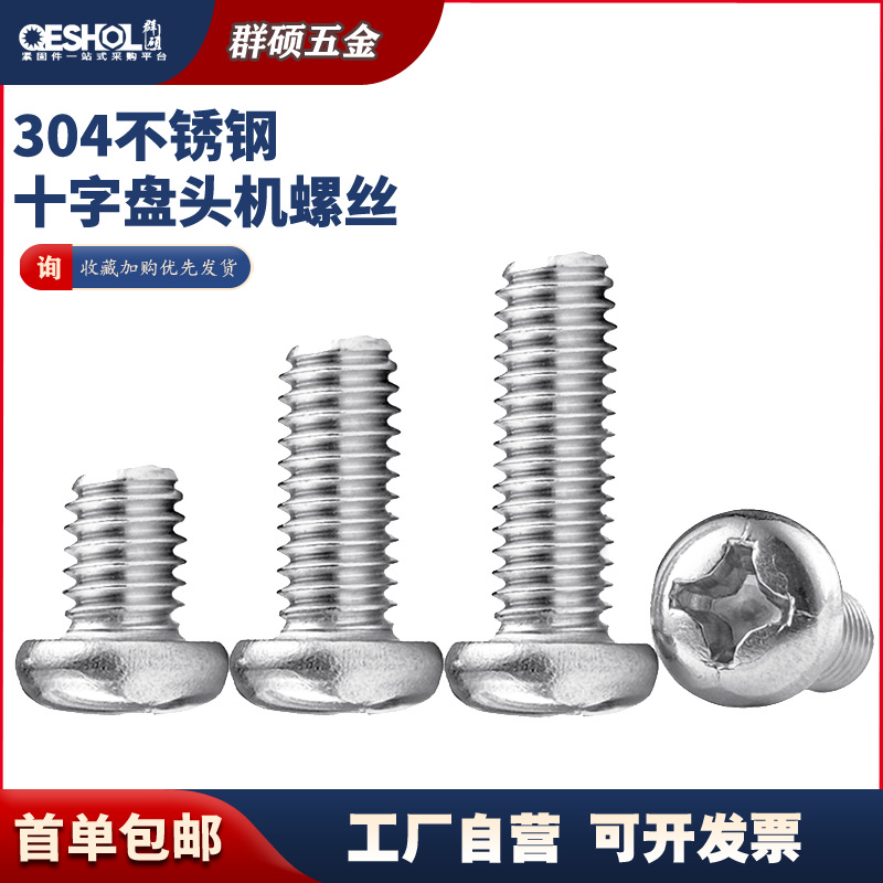 304不锈钢圆头螺丝盘头十字螺钉圆头机牙螺栓小螺丝M2M3M4M5M6M8