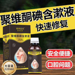 [Delivery Within 48 Hours] Su Xiuchen's Povidone-Iodine Gargle Oral Cleansing, Antibacterial, Removes Bad Breath and Toothache